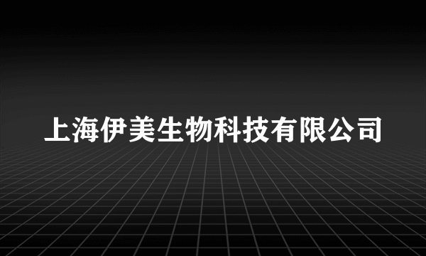 上海伊美生物科技有限公司