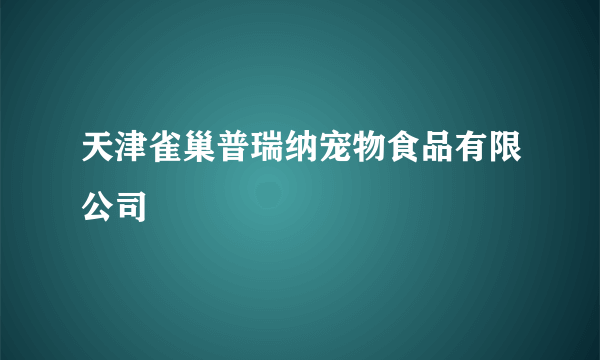 天津雀巢普瑞纳宠物食品有限公司