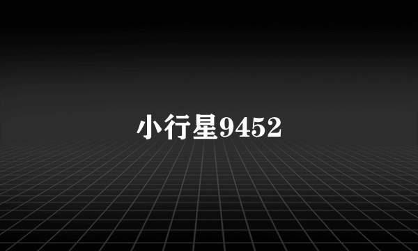 小行星9452