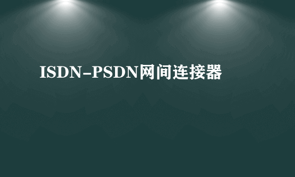 ISDN-PSDN网间连接器