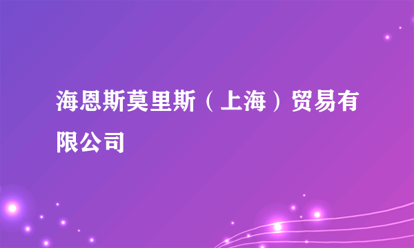 海恩斯莫里斯（上海）贸易有限公司