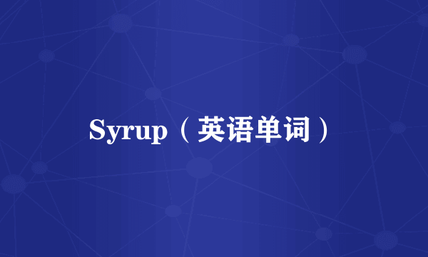 Syrup（英语单词）