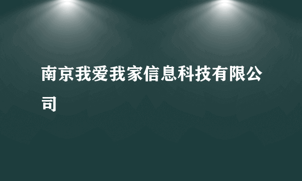 南京我爱我家信息科技有限公司