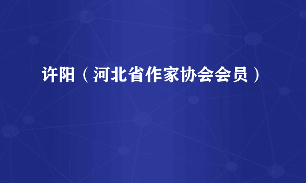 许阳（河北省作家协会会员）