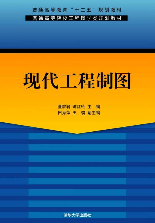 现代工程制图（2012年清华大学出版社出版的图书）