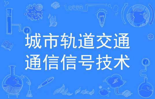 城市轨道交通通信信号技术