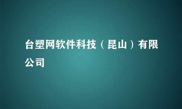 台塑网软件科技（昆山）有限公司