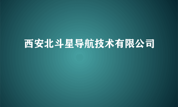 西安北斗星导航技术有限公司