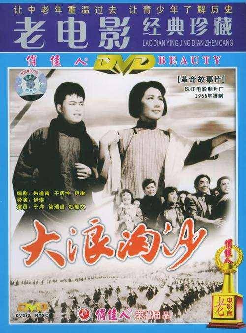 大浪淘沙（1965年伊琳执导的电影）