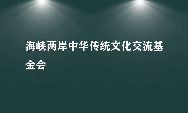 海峡两岸中华传统文化交流基金会