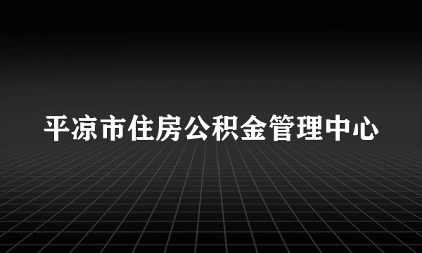 平凉市住房公积金管理中心