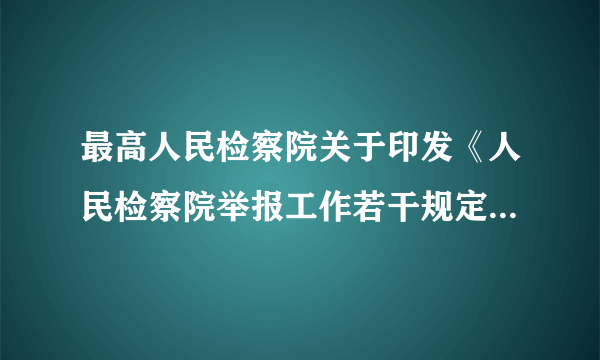 最高人民检察院关于印发《人民检察院举报工作若干规定（试行）》的通知