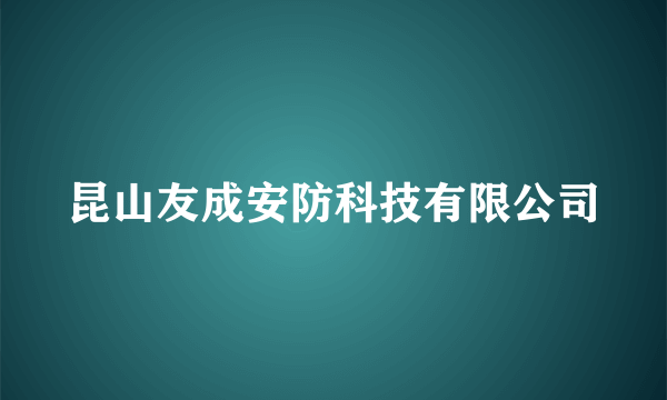 昆山友成安防科技有限公司