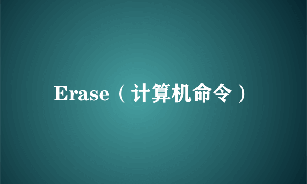 Erase（计算机命令）