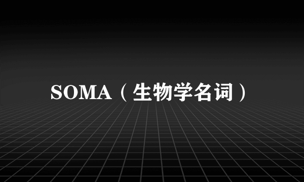 SOMA（生物学名词）