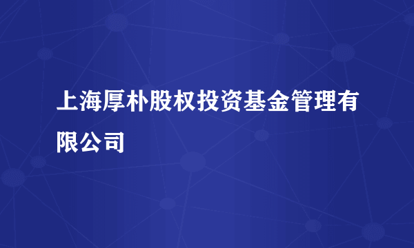 上海厚朴股权投资基金管理有限公司