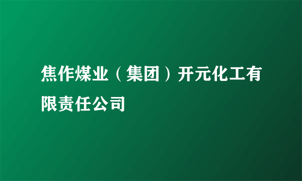 焦作煤业（集团）开元化工有限责任公司