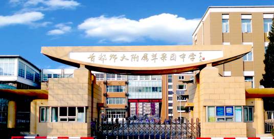 首都师范大学附属苹果园中学