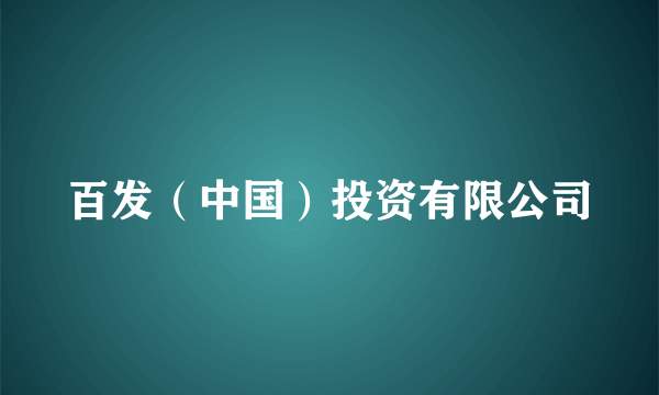 百发（中国）投资有限公司