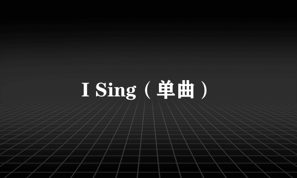 I Sing（单曲）