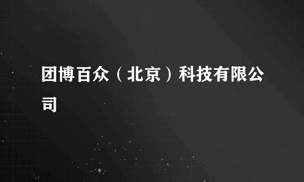 团博百众（北京）科技有限公司