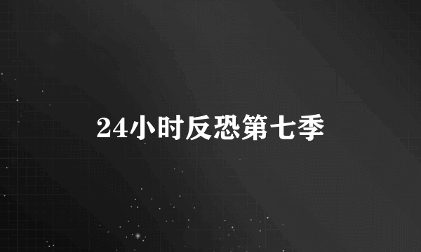 24小时反恐第七季