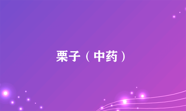 栗子（中药）