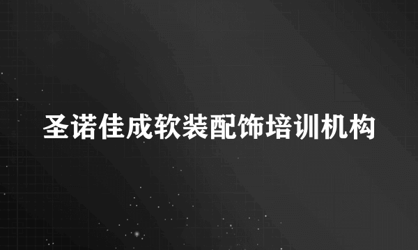 圣诺佳成软装配饰培训机构