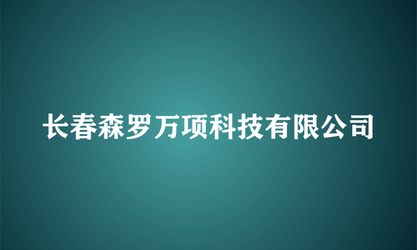 长春森罗万项科技有限公司