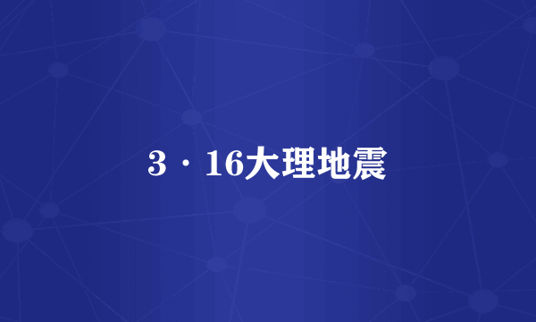 3·16大理地震