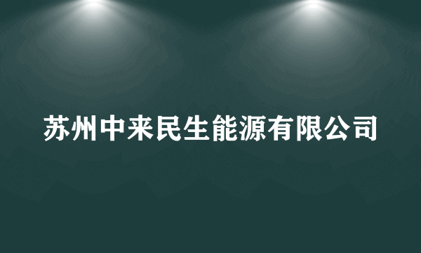 苏州中来民生能源有限公司