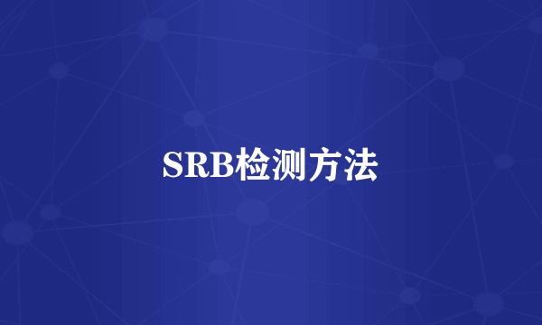 SRB检测方法