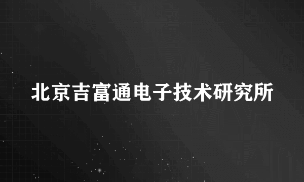 北京吉富通电子技术研究所