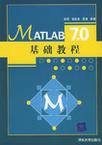 MATLAB 7.0基础教程