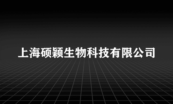 上海硕颖生物科技有限公司