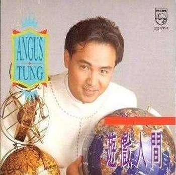 游戏人间（1994年童安格演唱的歌曲）