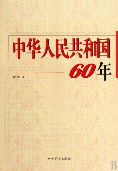 中华人民共和国60年