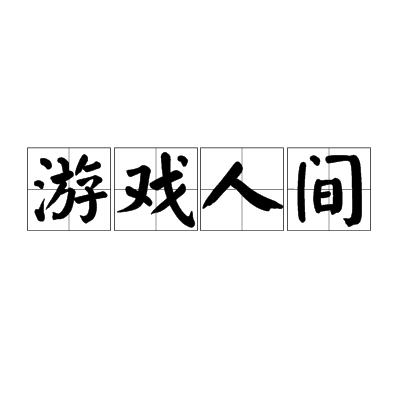 游戏人间（成语）