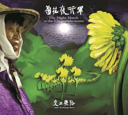 菊花夜行军（2002年交工乐队发行的音乐专辑）