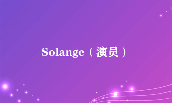 Solange（演员）