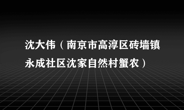 沈大伟（南京市高淳区砖墙镇永成社区沈家自然村蟹农）