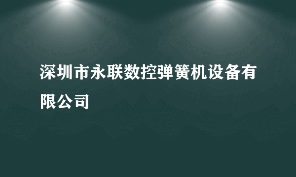 深圳市永联数控弹簧机设备有限公司