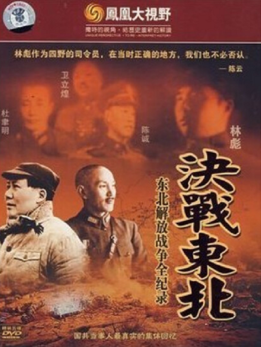 决战东北：东北解放战争全纪录(5DVD)