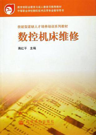 数控机床维修（2004年机械工业出版社出版的图书）