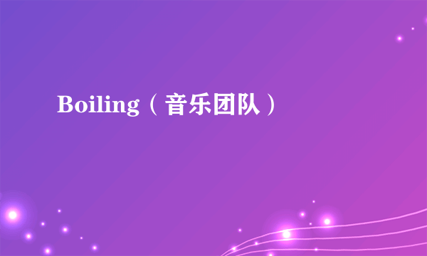 Boiling（音乐团队）