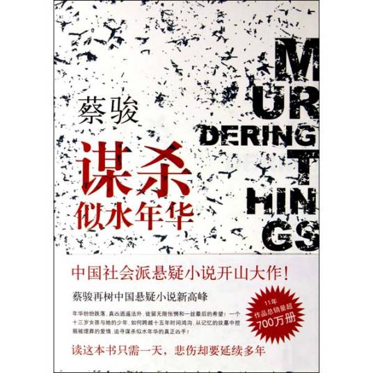 谋杀似水年华（2011年南海出版公司出版的图书）