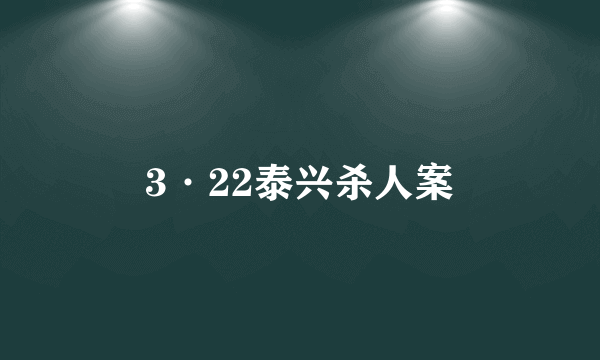 3·22泰兴杀人案