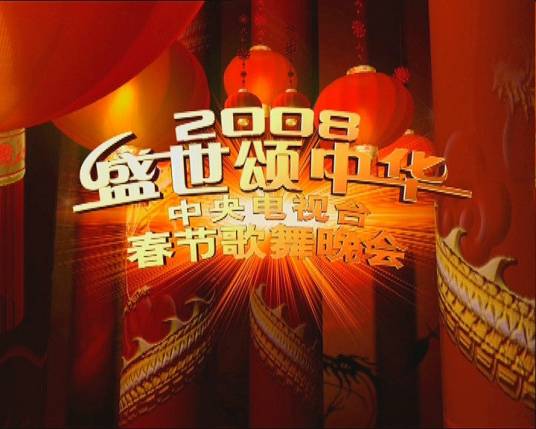 2008年中央电视台春节歌舞晚会