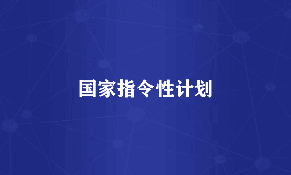 国家指令性计划