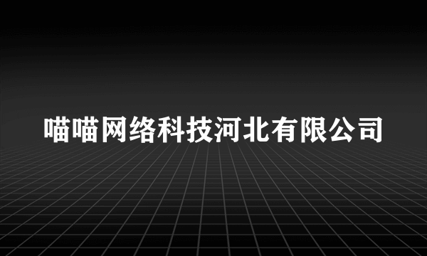 喵喵网络科技河北有限公司